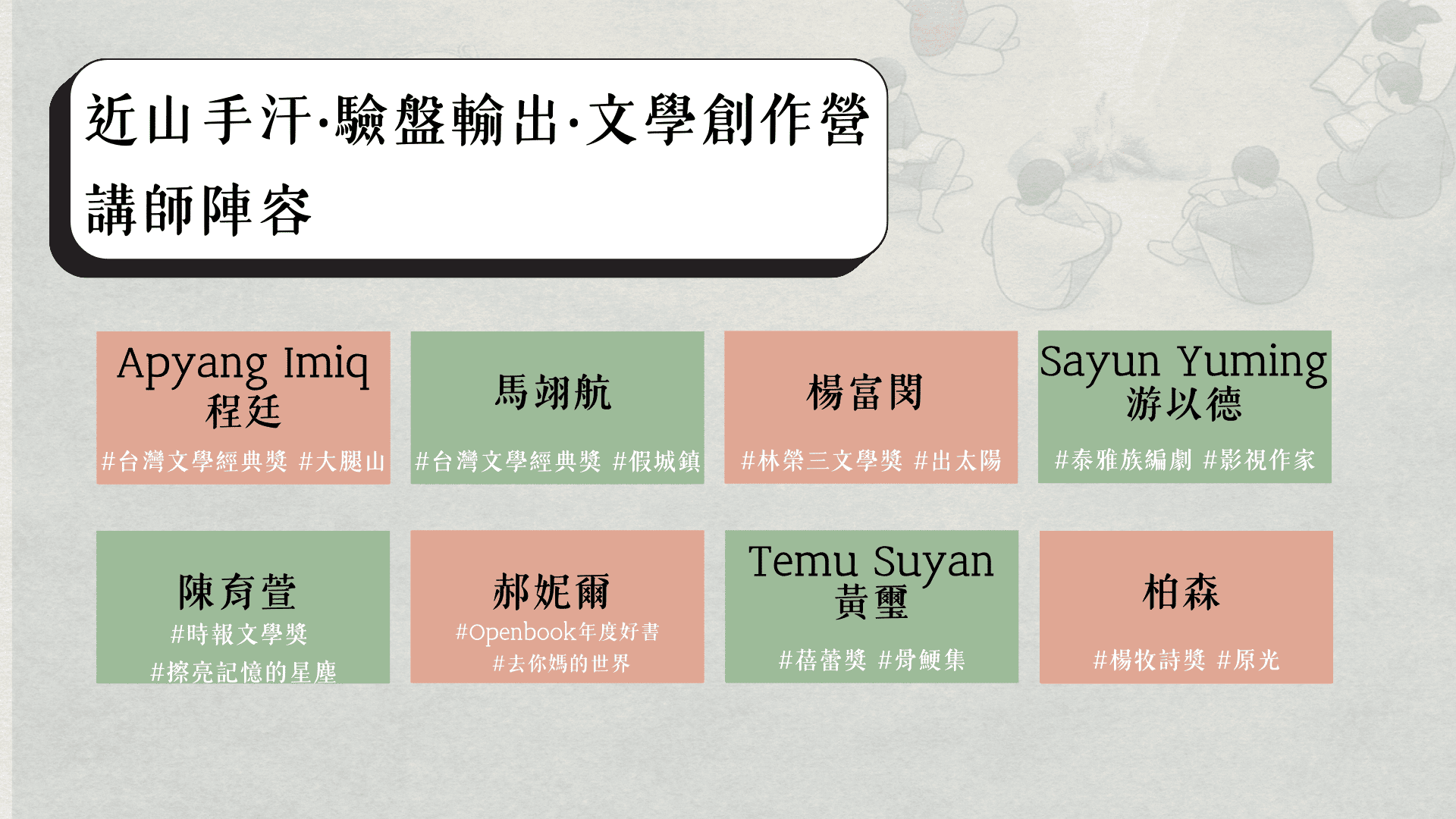 近山手汗‧驗盤輸出：文學創作營 講師陣容