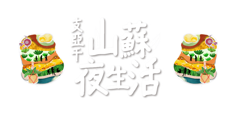 山蘇夜生活